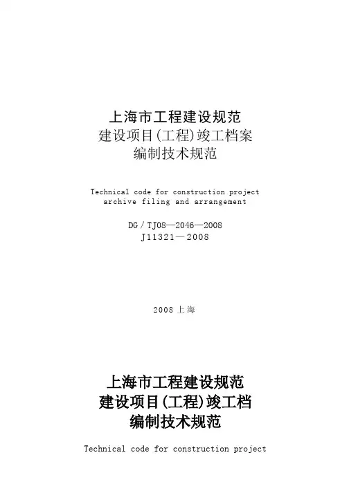 (完整版)上海市建设项目(工程)竣工档案编制技术规范