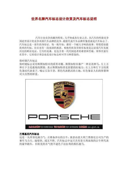 世界名牌汽车标志设计欣赏及汽车标志说明