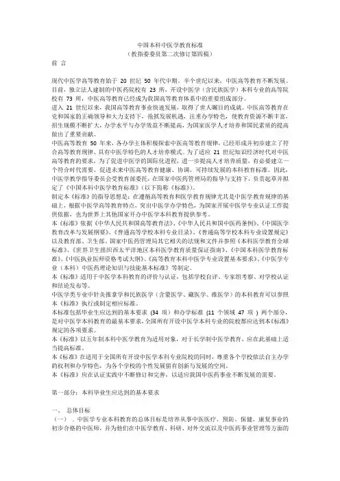 中国本科中医学教育标准