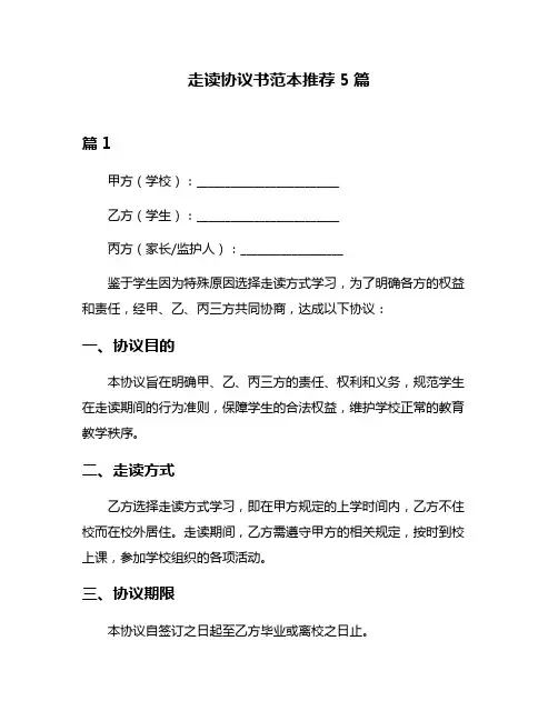 走读协议书范本推荐5篇