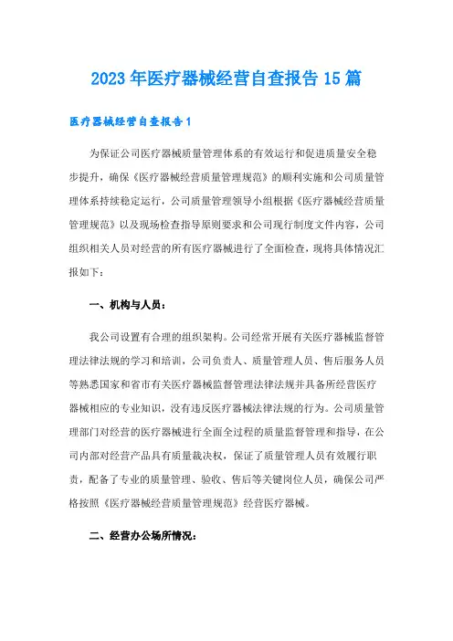 2023年医疗器械经营自查报告15篇