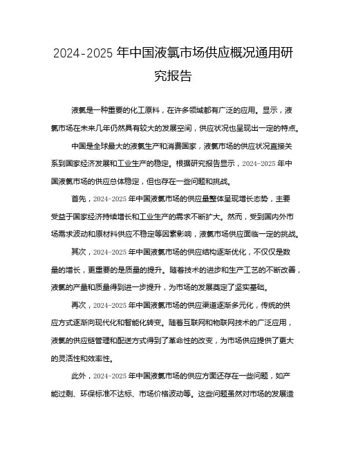 2024-2025年中国液氯市场供应概况通用研究报告