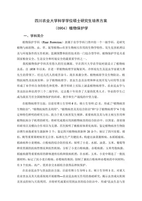 四川农业大学科学学位硕士研究生培养方案