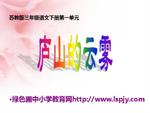 苏教版三年级下册语文《庐山的云雾》课件PPT 公开课获奖课件