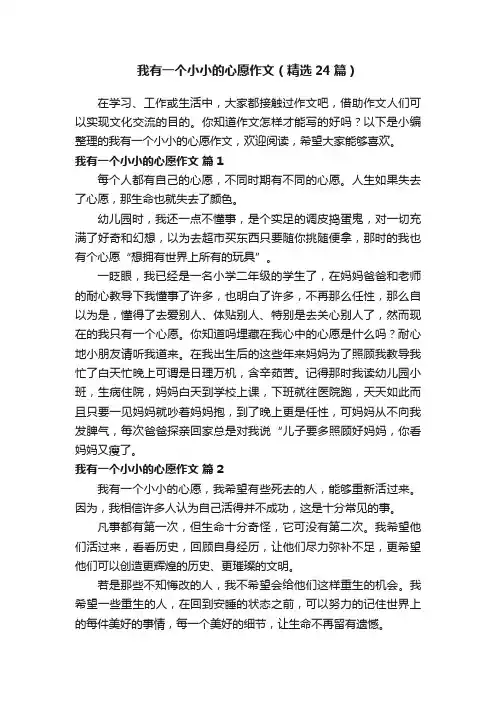 我有一个小小的心愿作文（精选24篇）