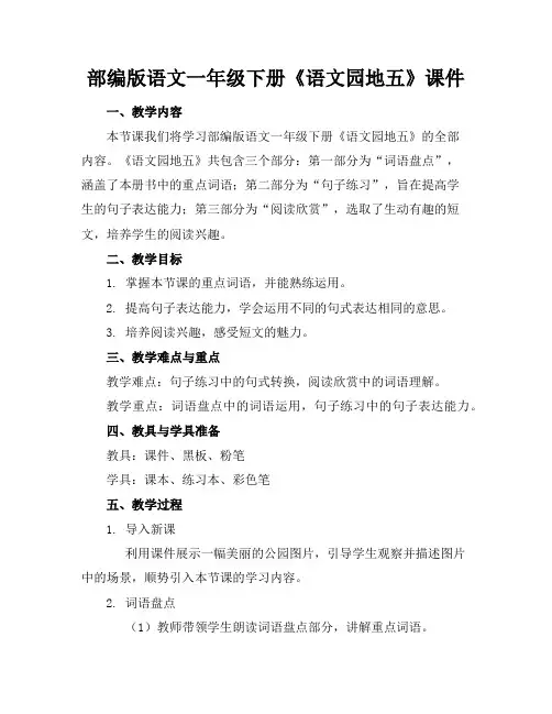 部编版语文一年级下册《语文园地五》课件