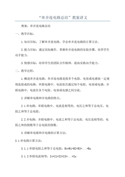 “串并连电路总结”教案讲义