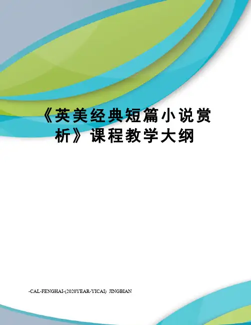 《英美经典短篇小说赏析》课程教学大纲