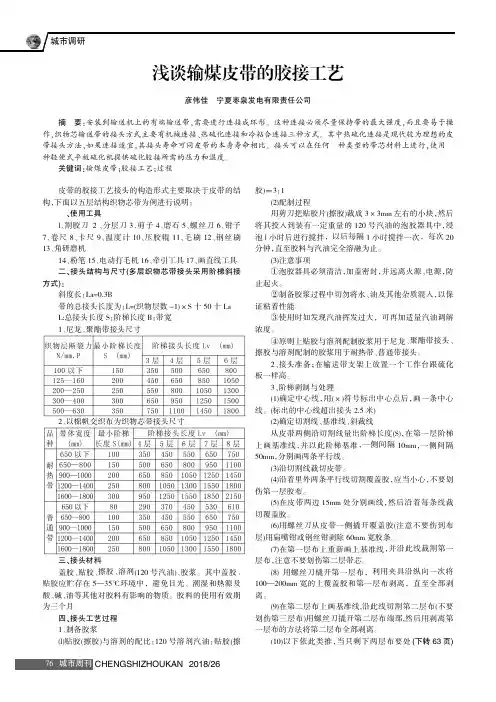 浅谈输煤皮带的胶接工艺