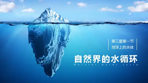 人教版高一地理必修1 3.1 自然界的水循环(共30张PPT)