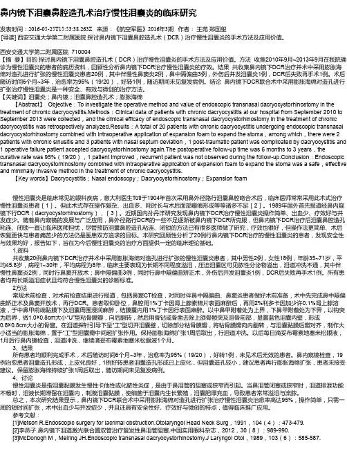 鼻内镜下泪囊鼻腔造孔术治疗慢性泪囊炎的临床研究
