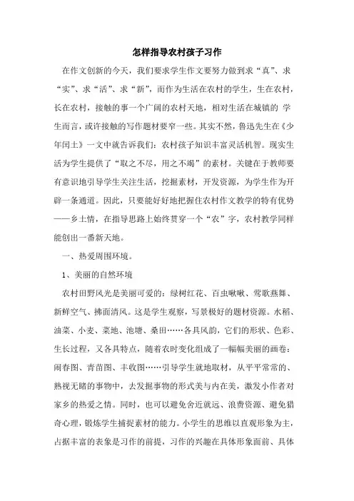 怎样指导农村孩子习作