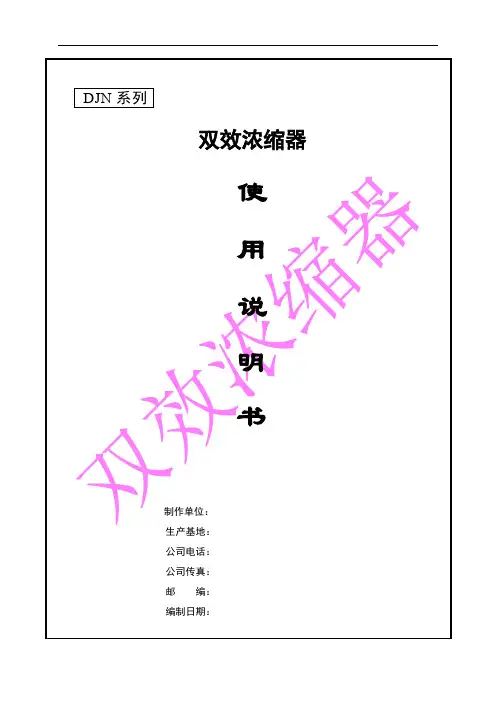 双效浓缩器使用说明书