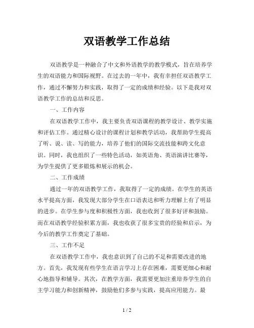 双语教学工作总结