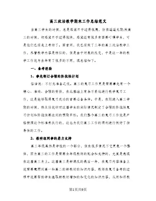 高三政治教学期末工作总结范文（二篇）