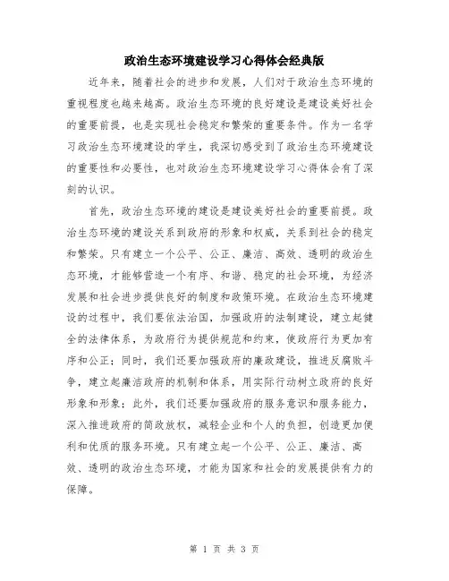 政治生态环境建设学习心得体会经典版