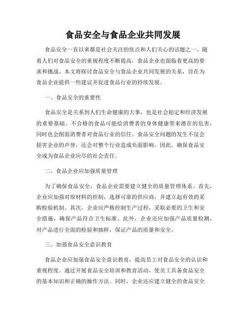 食品安全与食品企业共同发展
