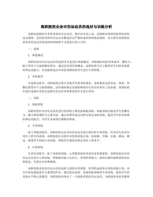 高职院校业余田径运动员的选材与训练分析