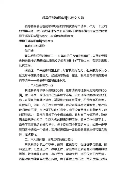 领导干部辞职申请书范文5篇