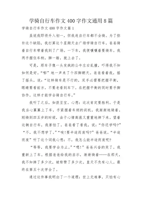 学骑自行车作文400字作文通用8篇