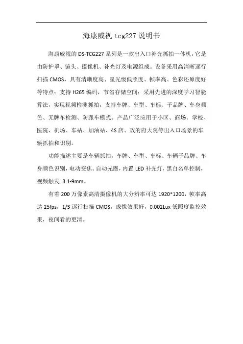 海康威视tcg227说明书