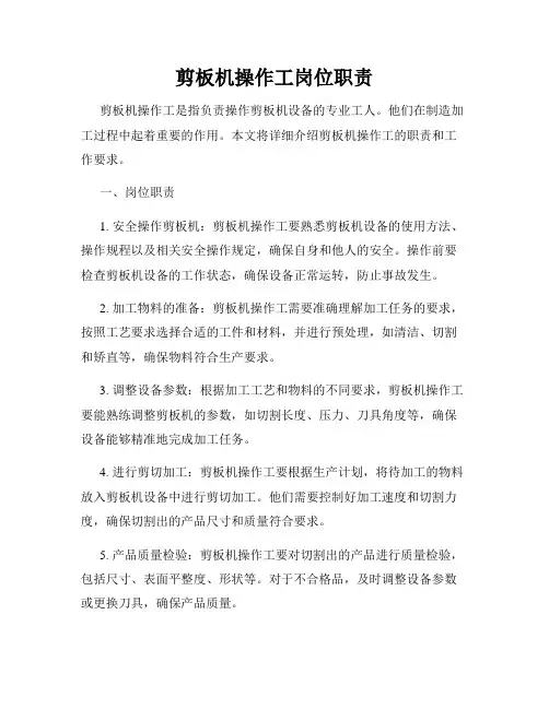 剪板机操作工岗位职责