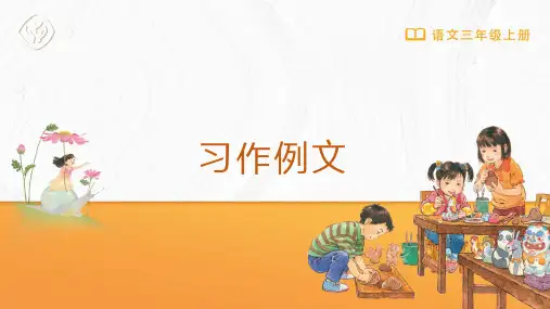 三年级-统编版-语文-上册-[课件]第五单元-习作例文
