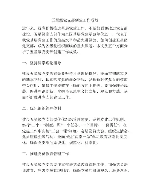 五星级党支部创建工作成效