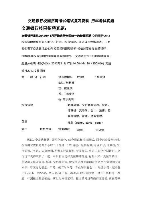 【优质】交通银行重庆市分行校园招聘考试笔试题内容历年考试真题