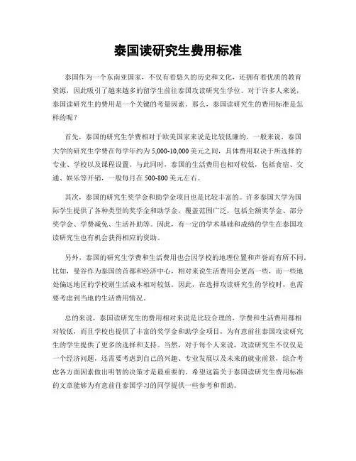 泰国读研究生费用标准