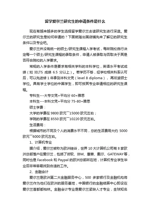 留学爱尔兰研究生的申请条件是什么