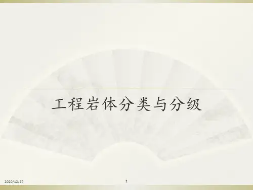 工程岩体分类分级 ppt课件