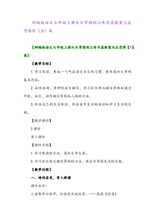 部编版语文七年级上册从百草园到三味书屋教案与反思推荐(3)篇