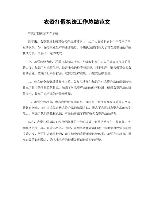 农资打假执法工作总结范文