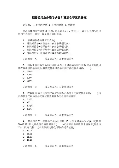 证券经纪业务练习试卷2(题后含答案及解析)