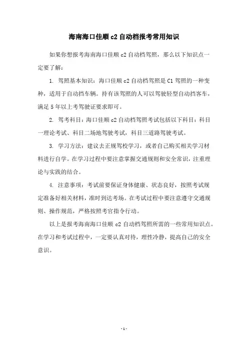 海南海口佳顺c2自动档报考常用知识
