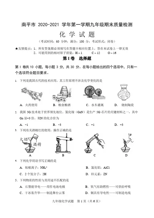 南平市 2020-2021 学年第一学期九年级期末质量检测化学试题
