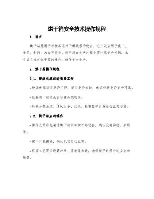 烘干箱安全技术操作规程