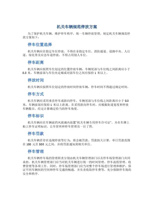 机关车辆规范停放方案