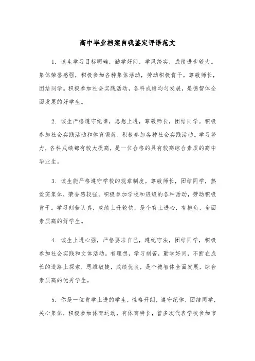 高中毕业档案自我鉴定评语范文（2篇）