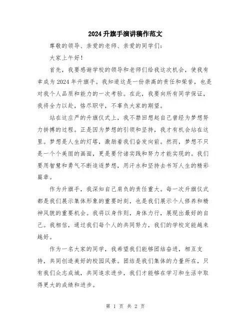 2024升旗手演讲稿作范文