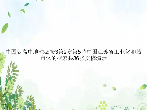 中图版高中地理必修3第2章第5节中国江苏省工业化和城市化的探索共36张文稿演示