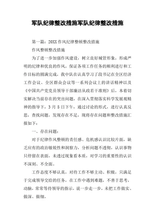 军队纪律整改措施军队纪律整改措施