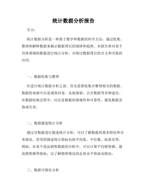 统计数据分析报告