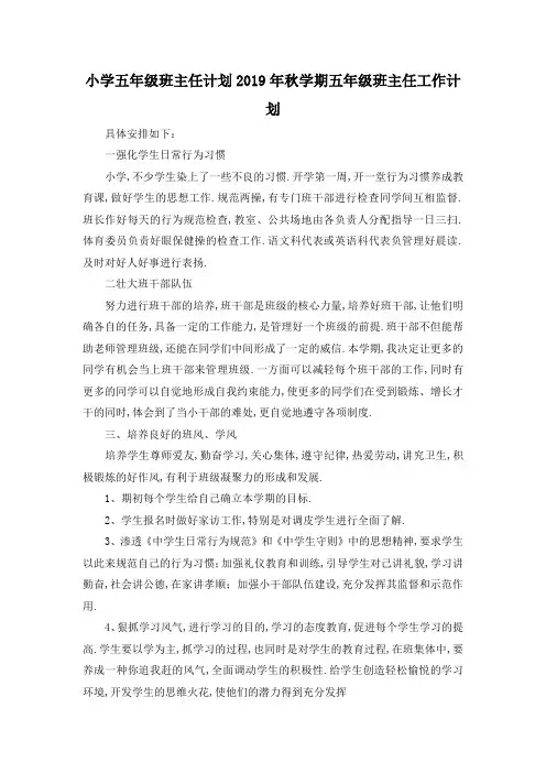 最新-小学五年级班主任计划 2019年秋学期五年级班主任