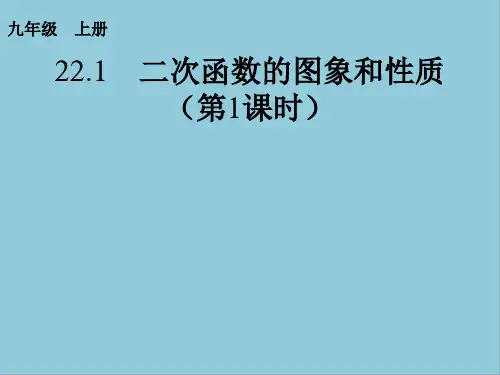 人教版九年级上册数学第二十二章二次函数课件PPT(1)