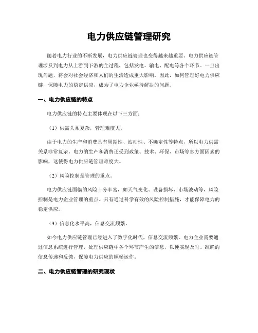 电力供应链管理研究