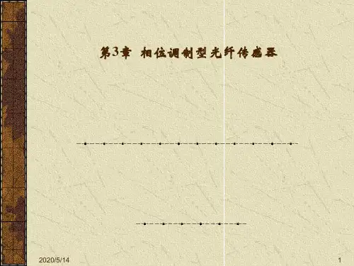 光纤传感3-相位调制型光纤传感器剖析