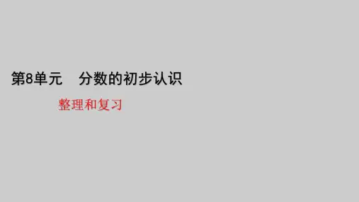 三年级上册数学课件-分数的初步认识整理和复习(共17张PPT)人教版