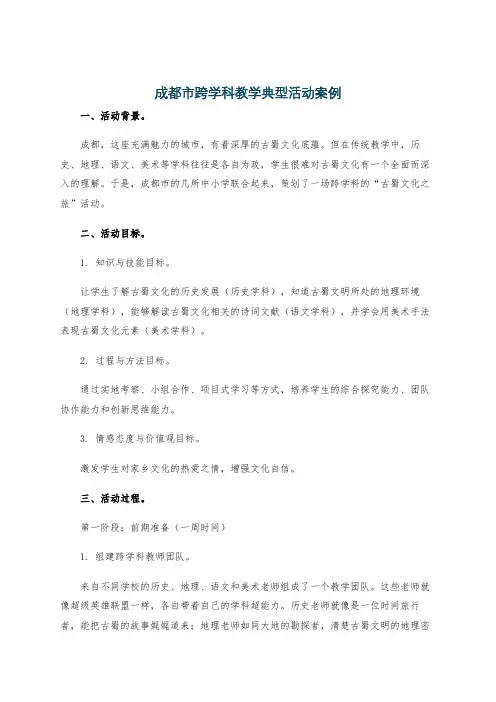 成都市跨学科教学典型活动案例
